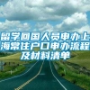 留学回国人员申办上海常住户口申办流程及材料清单