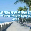 浦东居转户初审通过一般多少号包括哪些内容