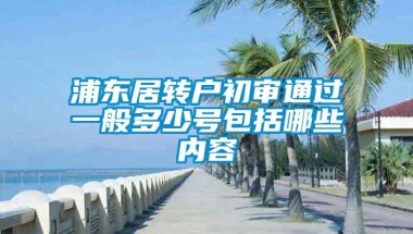 浦东居转户初审通过一般多少号包括哪些内容