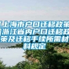 [上海市户口迁移政策]浙江省内户口迁移政策及迁移手续所需材料规定