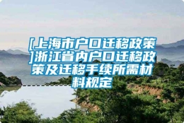 [上海市户口迁移政策]浙江省内户口迁移政策及迁移手续所需材料规定