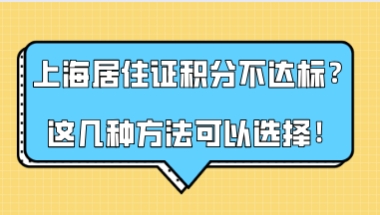 积分达标攻略!上海居住证积分不达标这几种方式都是正确的选择!