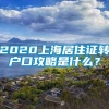 2020上海居住证转户口攻略是什么？