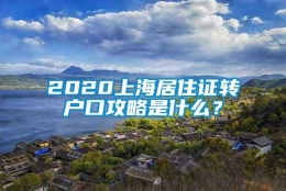 2020上海居住证转户口攻略是什么？