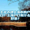 怎样办理上海市的户口？上海户口有什么好处？