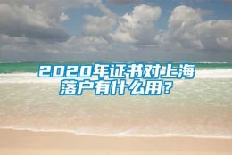 2020年证书对上海落户有什么用？