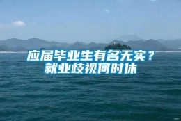 应届毕业生有名无实？就业歧视何时休