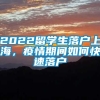 2022留学生落户上海，疫情期间如何快速落户