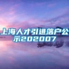 上海人才引进落户公示202007