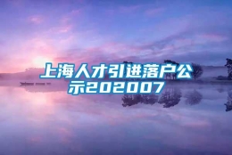 上海人才引进落户公示202007