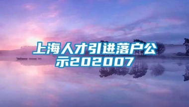 上海人才引进落户公示202007