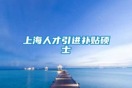 上海人才引进补贴硕士