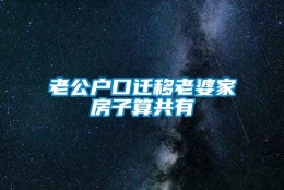 老公户口迁移老婆家房子算共有