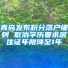 青岛发布积分落户细则 取消学历要求居住证年限降至1年