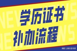 毕业证丢了如何办理上海居住证积分？办理时需要提交哪些材料？