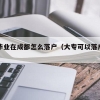 大专毕业在成都怎么落户（大专可以落户成都哪里）