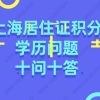 上海居住证积分办理申请学历问题十问十答!非户籍赶紧来看看!