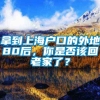 拿到上海户口的外地80后，你是否该回老家了？