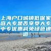 上海户口城镇低保家庭大专是否享受大专中专优惠减免绿色通道