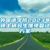 外国语学院2023年硕士研究生推免复试方案