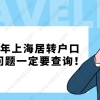 注意！2021年上海居住证转上海户口，这些问题一定要提前查询！