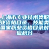 上海市专业技术类职业资格目录、技能类国家职业资格目录对应积分