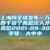 上海向全球发布一万四千多个高层次人才岗位2021-09-30字号：大中小