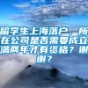 留学生上海落户，所在公司是否需要成立满两年才有资格？谢谢？