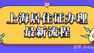 2020年上海居住证办理流程！尽早办尤其是这些人群！