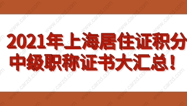 2021年哪些中级职称证书可以用于上海居住证积分？