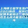 上海硕士留学生落户2021新政，居转户配偶不能随迁，那以后怎么样才能落户上海