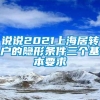 说说2021上海居转户的隐形条件三个基本要求