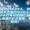 居转户1622人，引进人才落户1430人！2021年10月第二批上海落户公示来啦，有你吗？