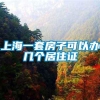 上海一套房子可以办几个居住证