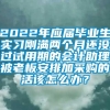 2022年应届毕业生实习刚满两个月还没过试用期的会计助理被老板安排加采购的活该怎么办？