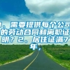 1、需要提供每个公司的劳动合同和离职证明？2、居住证满7年，