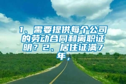 1、需要提供每个公司的劳动合同和离职证明？2、居住证满7年，