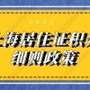 2022年上海居住证积分细则政策，快速达标上海积分120分