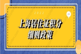 2022年上海居住证积分细则政策，快速达标上海积分120分