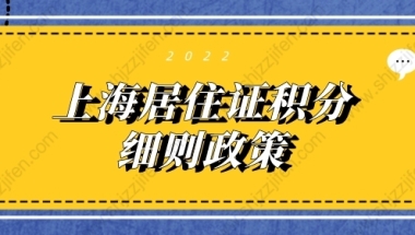 2022年上海居住证积分细则政策，快速达标上海积分120分