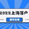 2022年上海留学生落户政策及条件