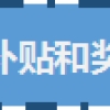 海宁升级人才政策！大专以上就可享生活补贴！本科生购房最高补贴10万！