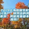 2019上海应届生积分落户，除列出的竞赛外，其他竞赛都不算吗？