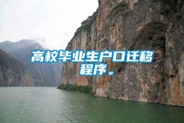 高校毕业生户口迁移 程序。