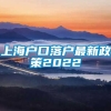 上海户口落户最新政策2022