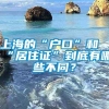 上海的“户口”和“居住证”到底有哪些不同？