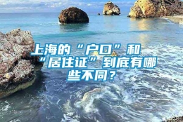 上海的“户口”和“居住证”到底有哪些不同？