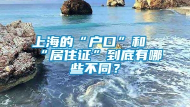 上海的“户口”和“居住证”到底有哪些不同？