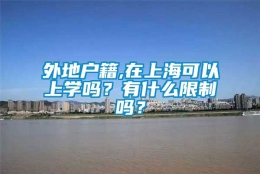 外地户籍,在上海可以上学吗？有什么限制吗？