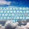 关于应届生上海落户，很多律师事务所注册资本都没有100万，这会对落户资质有影响吗？